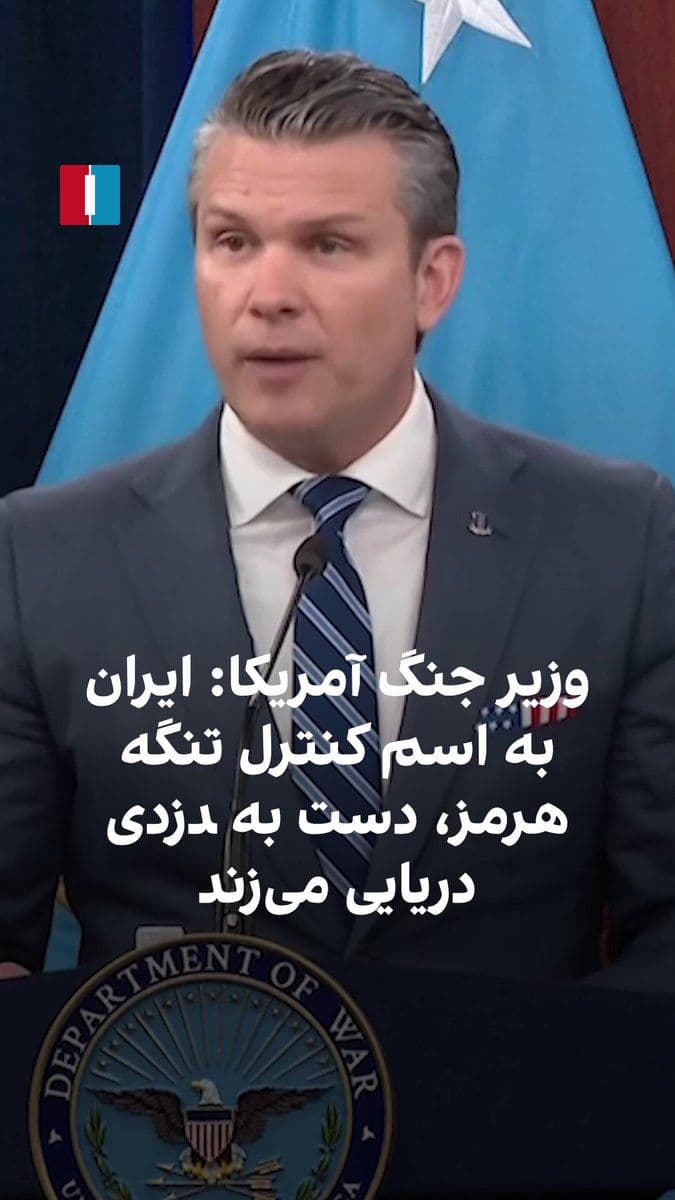 @ايران اينترنشنال: Pete Hegseth, the U.S. Secretary of War, announced at a press conference that the military forces of the Islamic Republic are engaging in piracy under the pretext of controlling the Strait of Hormuz.