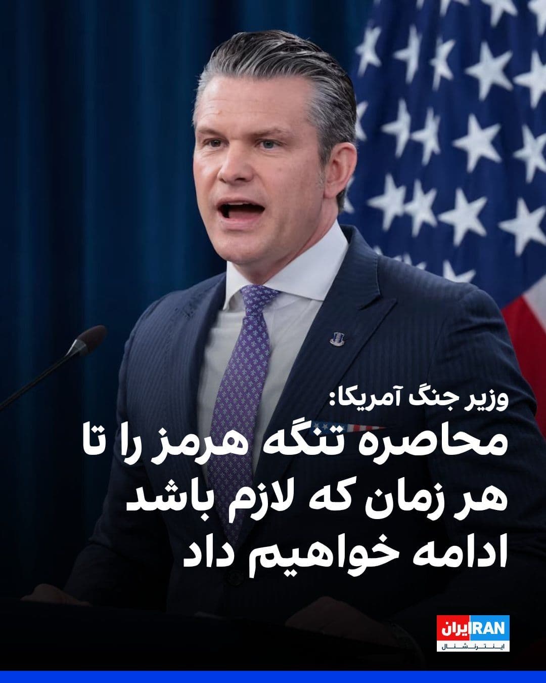 @ايران اينترنشنال: Pete Hegseth, the U.S. Secretary of War, stated that this country will continue the blockade of the Strait of Hormuz for as long as necessary.
He added: "The Islamic Republic's threat to fire upon c