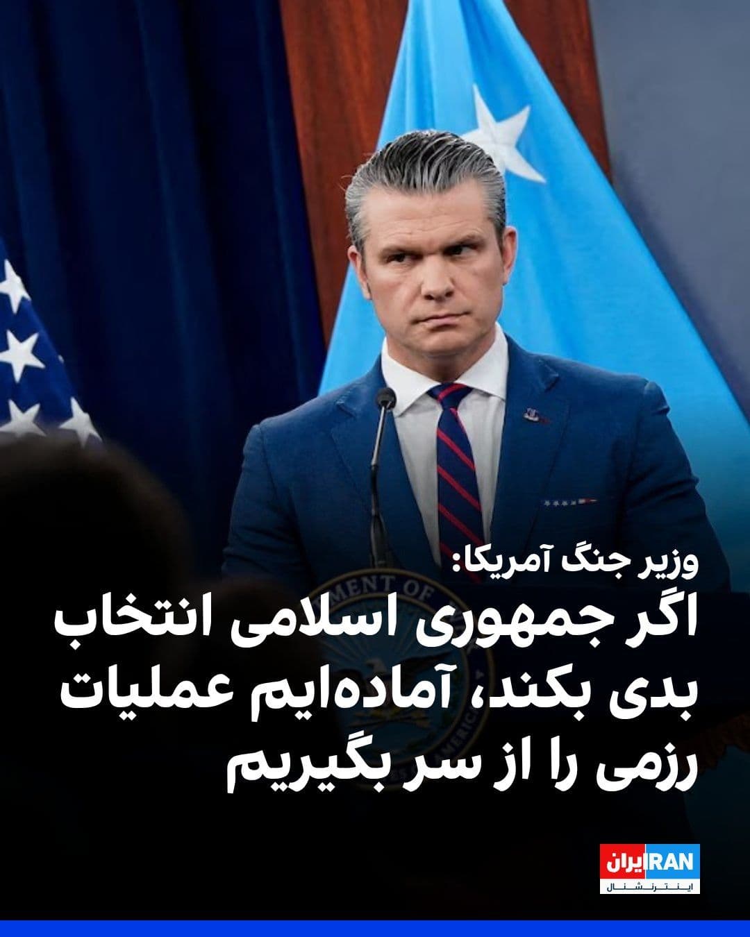 @ايران اينترنشنال: Pete Hegseth, the U.S. Secretary of War, said that the forces of this country are ready to resume combat operations as soon as the Islamic Republic makes a bad choice and opposes the agreement.
He ad
