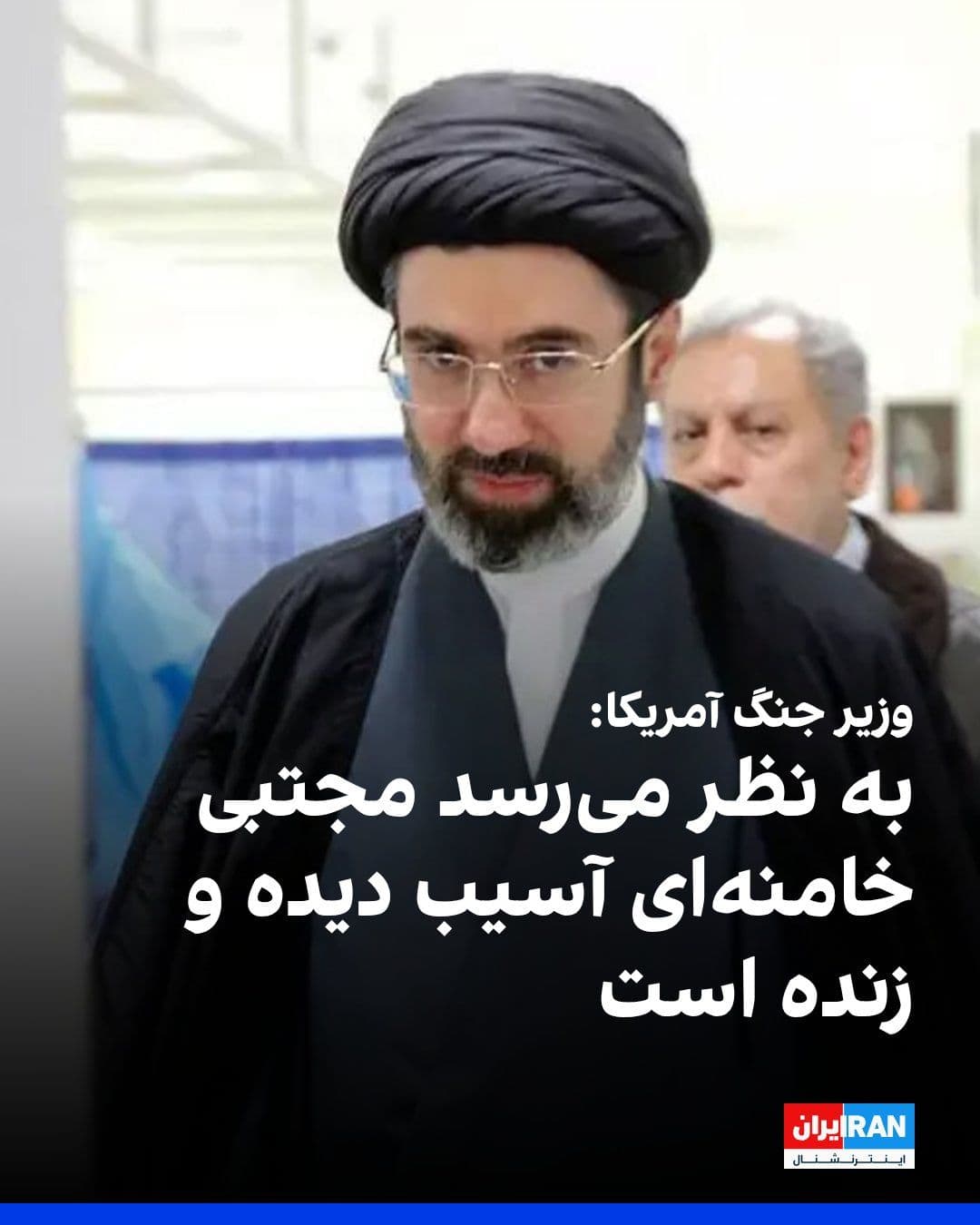 @ايران اينترنشنال: پیت هگست، وزیر جنگ آمریکا گفت که حوثیها وارد جنگ ایران نشدند و این تصمیم خوبی بود.
او در خصوص وضعیت مجتبه خامنهای گفت: «به نظر میرسد که او آسیب دیده و زنده است.»
هگست ادامه داد: «ما فقط به اهداف نظ