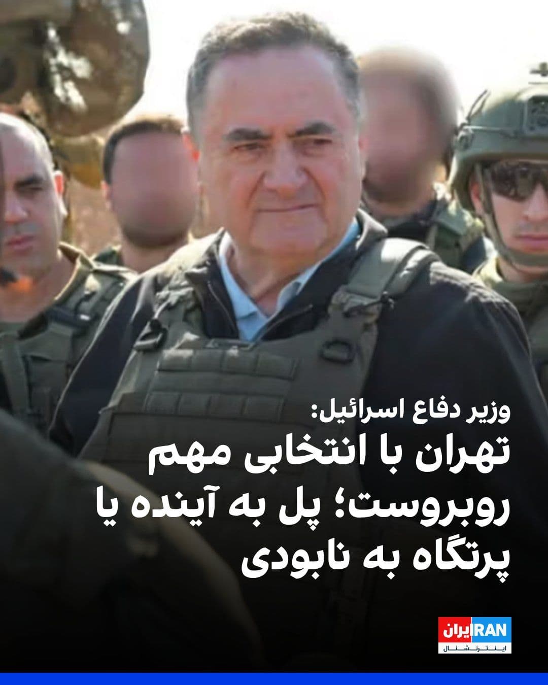 @ايران اينترنشنال: Israel Katz, Israel's Minister of Defense, announced that the Islamic Republic faces a critical choice: "a bridge to the future or a chasm of isolation and destruction."
He added that if Tehran choos