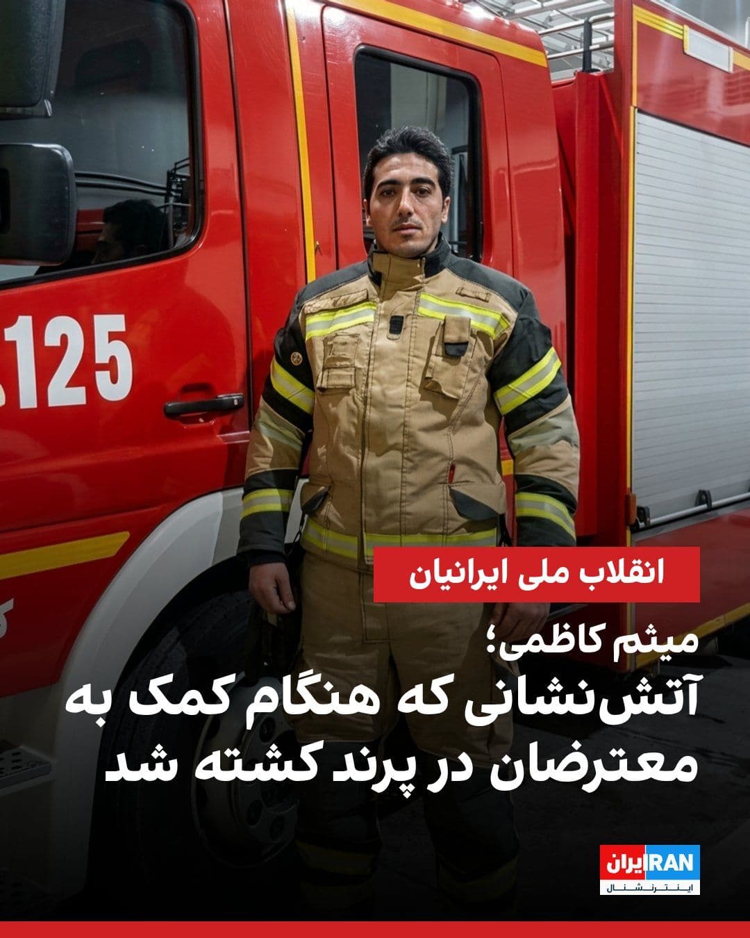@ايران اينترنشنال: Meisam Kazemi, a Tehran firefighter and athlete, was one of those who joined the people in the Dey protests outside of working hours.
On the evening of Dey 19, government agents in Parand first struc