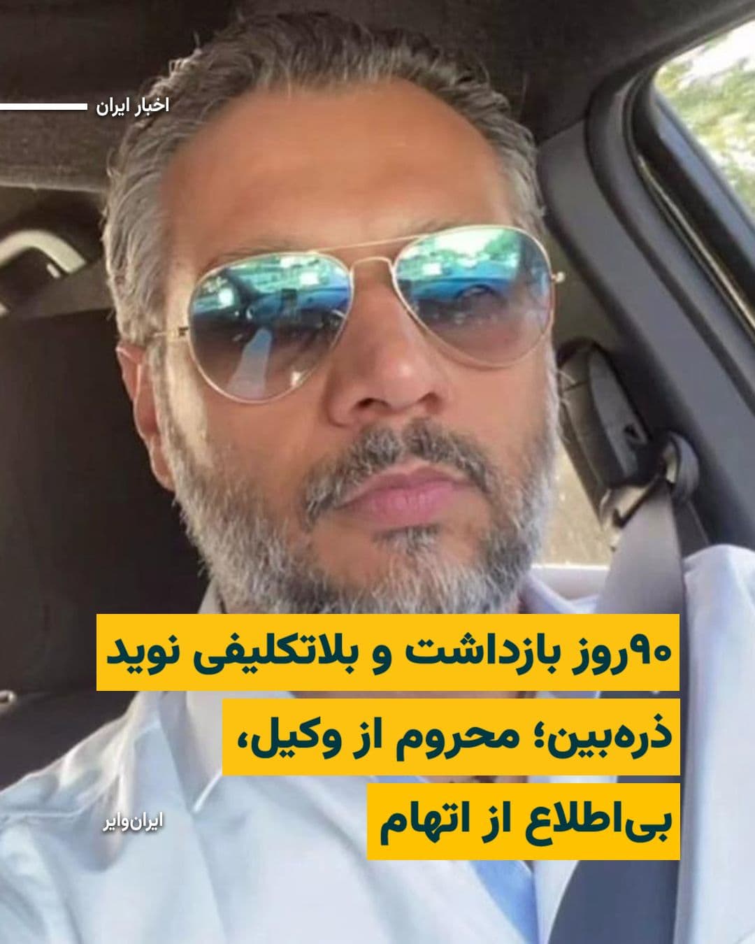 @ایران وایر: According to information received by «IranWire», «Naveed Zarbin-e Irani», the well-known Khorasanian photographer, has been held in an uncertain status in Vakil Abad Prison in Mashhad for more than 90