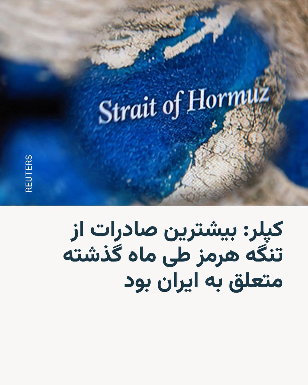 @RadioFarda|راديو فردا: Kepler's company data shows that Iran conducted the highest volume of goods exports through the Strait of Hormuz among regional countries last month (March). This development occurred following Iran's