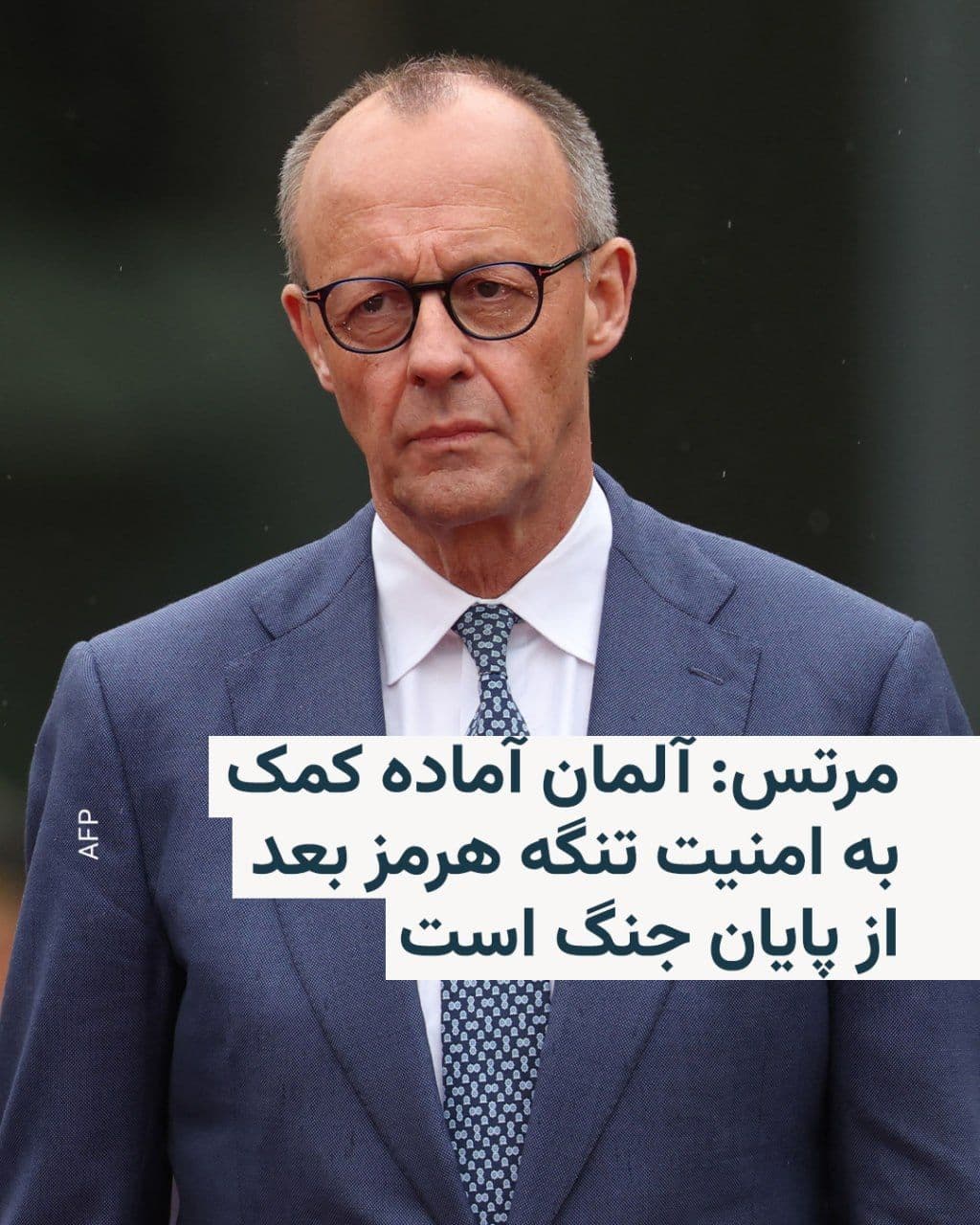 @RadioFarda|راديو فردا: The German Chancellor stated on Thursday that the country is prepared to help secure passage routes in the Strait of Hormuz after the end of hostilities, provided there is an official mission—preferab