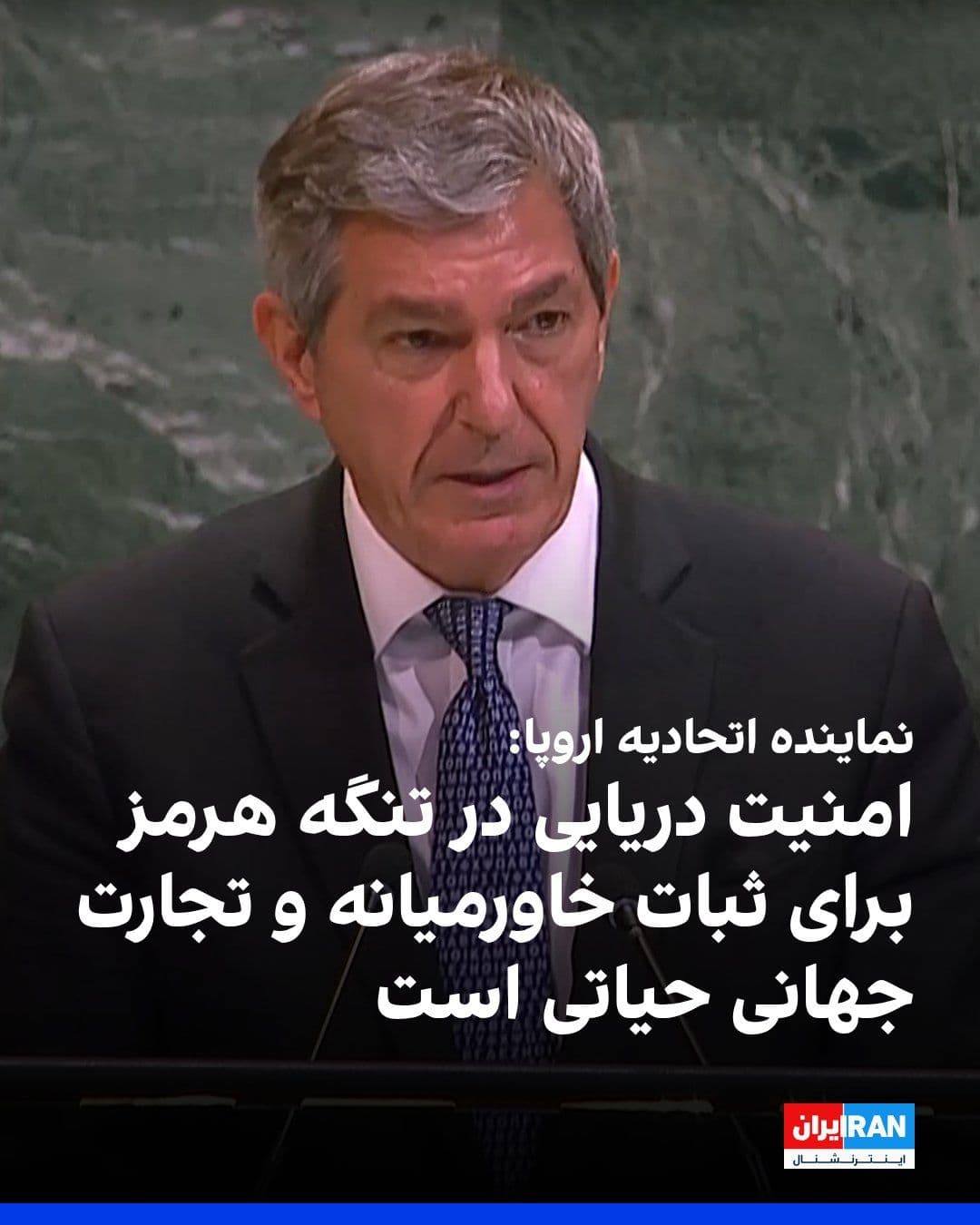 @ايران اينترنشنال: The European Union representative at the United Nations General Assembly stated that freedom of navigation and maritime security in the Strait of Hormuz, as one of the world's most vital maritime rout