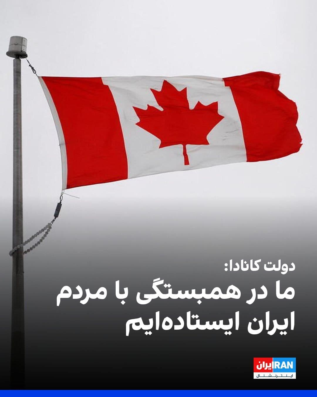 @ايران اينترنشنال: The Canadian government, in response to a question from Mehsa Mortazavi, a reporter for Iran International in Toronto, issued a statement strongly condemning the Iranian government's use of the death