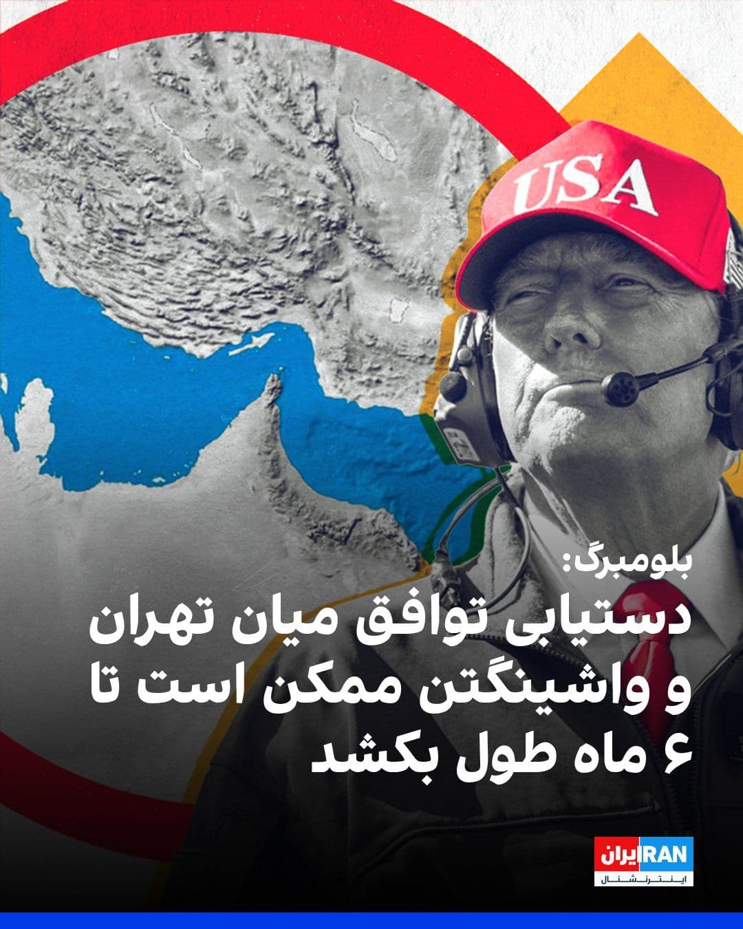 @ايران اينترنشنال: Bloomberg, citing Gulf and European officials, reported that reaching an agreement between the United States and Iran may take about six months, and the two sides must extend the ceasefire. They are c