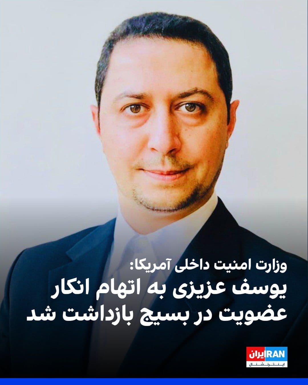 @ايران اينترنشنال: وزارت امنیت داخلی آمریکا در پاسخ به ایراناینترنشنال اعلام کرد یوسف عزیزی، شهروند ایرانی، روز دوشنبه ۲۴ فروردین به اتهام نقض وضعیت اقامت از طریق تقلب و ارایه اطلاعات نادرست بازداشت شده است. به گفته ای