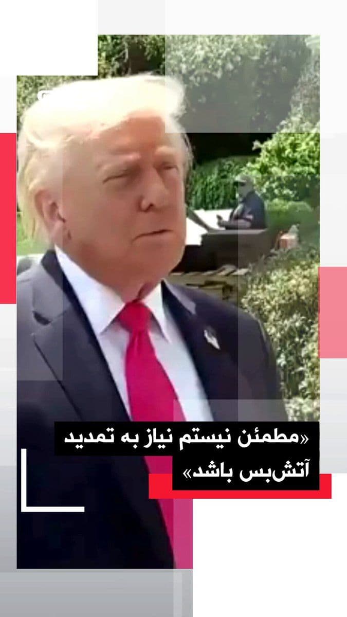 @اتاق خبر منوتو: Donald Trump, outside the White House, in response to the question of whether the two-week ceasefire with the Islamic Republic, which is set to end next Wednesday, will be extended or not, said: "We a