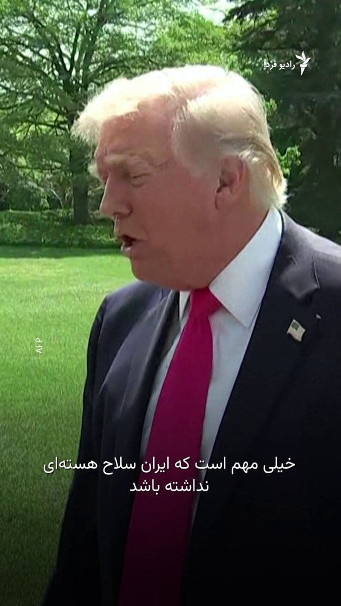 @RadioFarda|راديو فردا: دونالد ترامپ، رئیسجمهور آمریکا، شامگاه پنجشنبه با اشاره به این که مطمئن نیست نیاز به تمدید آتشبس با ایران باشد، گفت تهران موافقت کرده ذخیره اورانیوم غنیشده خود را تحویل دهد.
او در کاخ سفید به خبرن