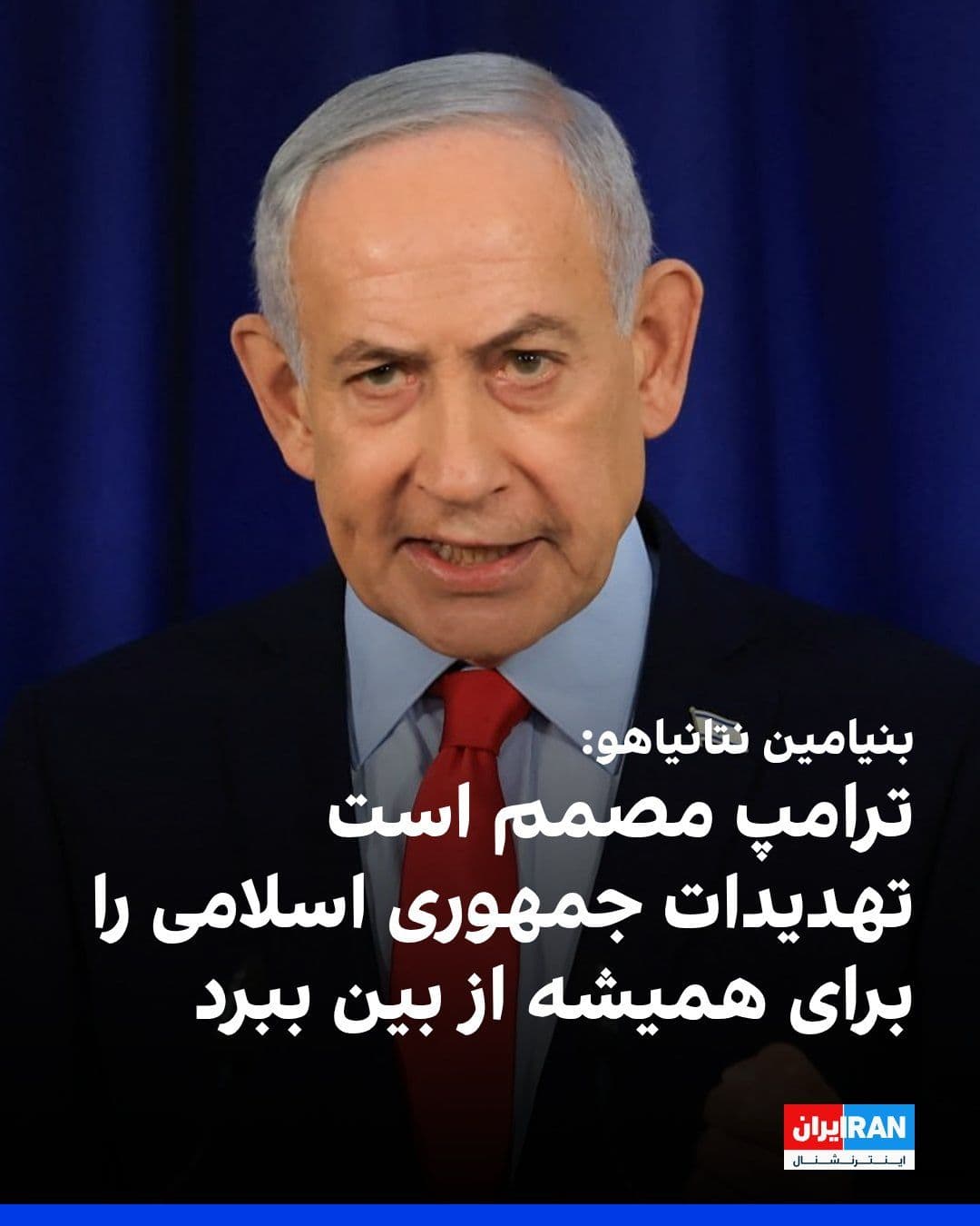 @ايران اينترنشنال: Benjamin Netanyahu announced that in a conversation with Donald Trump about Iran, the U.S. President emphasized continuing the maritime siege and destroying the remnants of Iran's nuclear capabilities