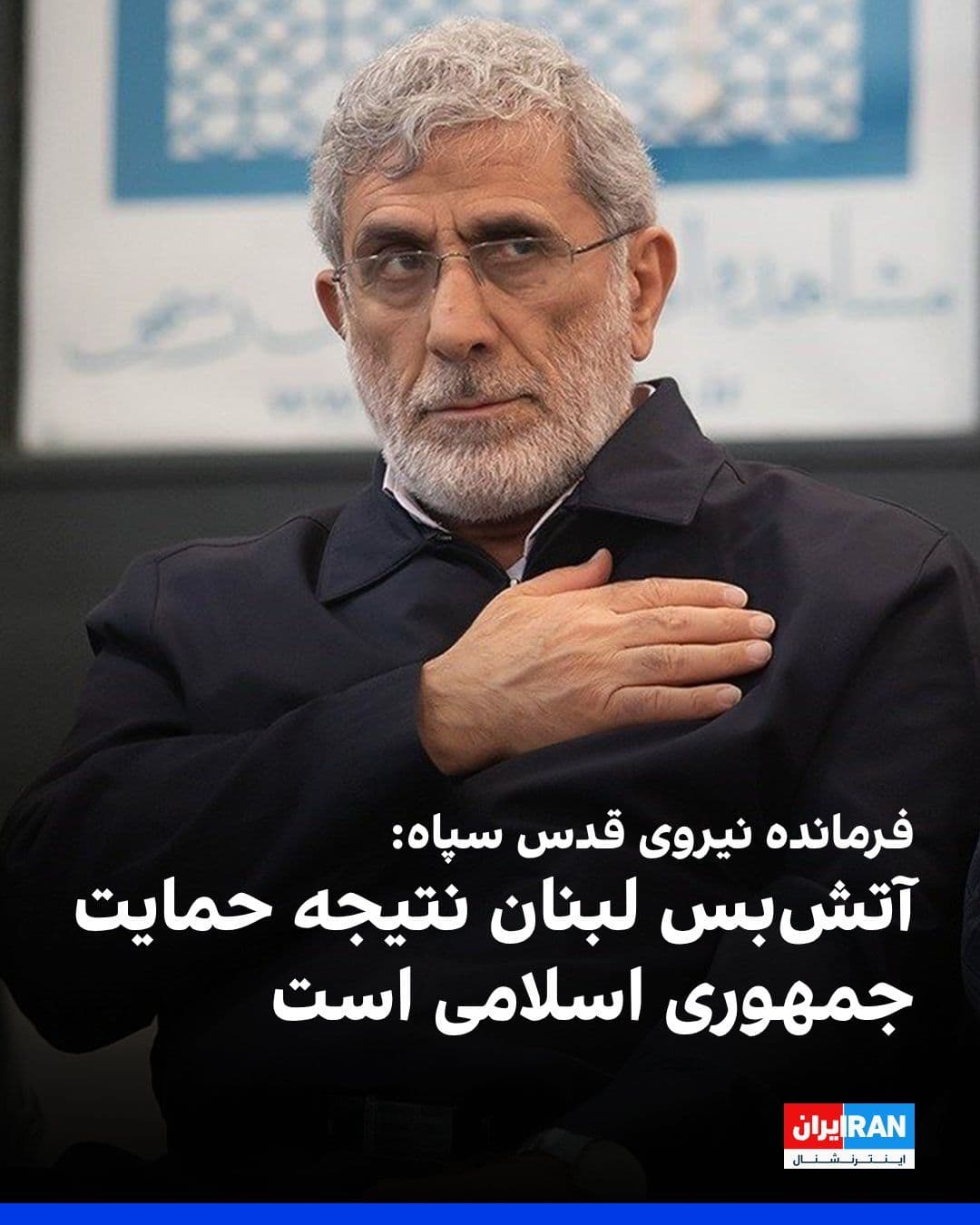 @ايران اينترنشنال: Iranian media outlets published a message from Ismail Qaani, commander of the IRGC Quds Force, which states: "Hezbollah is the victor in the fateful battlefield."
In Qaani's message, it is also state