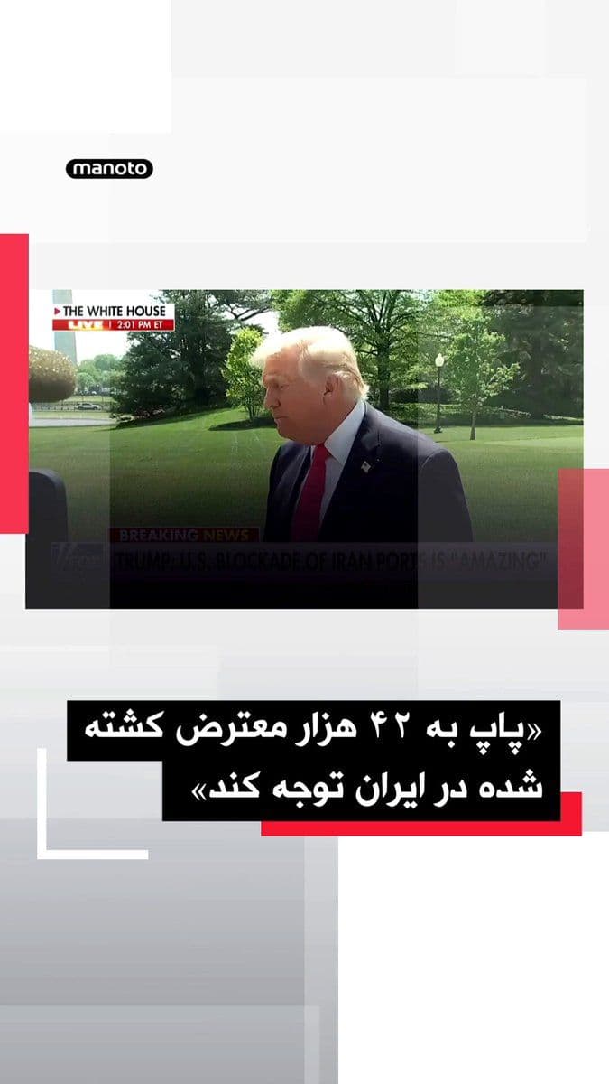 @اتاق خبر منوتو: The President of the United States, continuing his criticism of the leader of the world's Christians, said the Pope would have been better off paying attention to the killing of at least 42,000 innoce