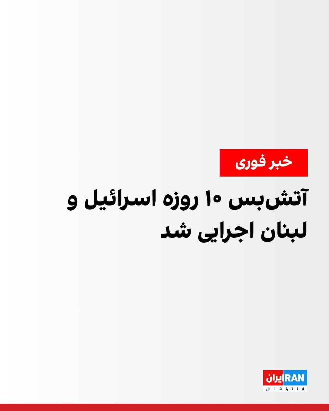@ايران اينترنشنال: The 10-day ceasefire announced by Donald Trump and agreed to by Israel and Lebanon took effect at midnight Thursday local time. Only minutes before the ceasefire went into effect, air raid sirens soun