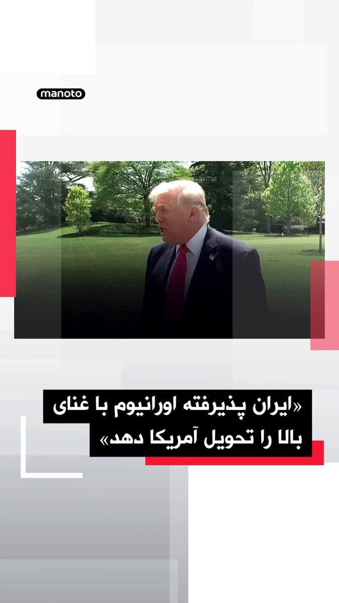 @اتاق خبر منوتو: دونالد ترامپ، رئیسجمهور آمریکا، در ادامه اظهارات خود درباره مذاکرات با جمهوری اسلامی، گفت تهران با تحویل اورانیوم با غنای بالا موافقت کرده است.
ترامپ با تاکید بر پیشرفت گفتوگوها گفت: «جمهوری اسلامی