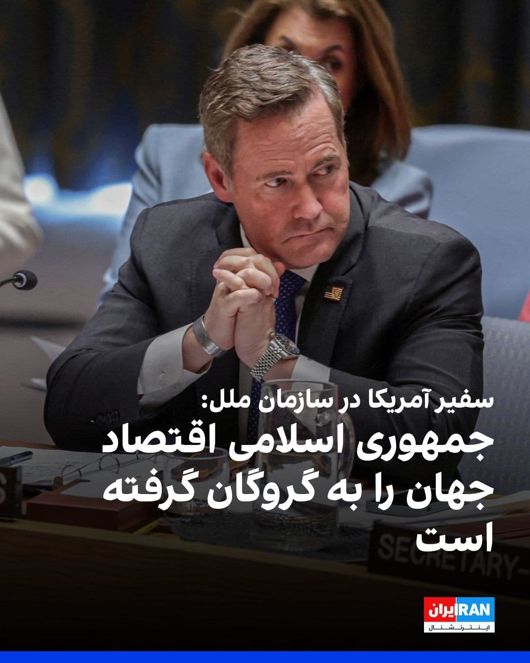 @ايران اينترنشنال: Mike Waltz, the U.S. Ambassador to the United Nations, accused the Islamic Republic of "holding the world economy hostage." He said that 47 years ago, the Iranian regime began its work by taking Ameri
