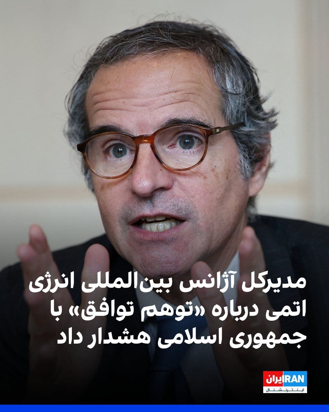 @ايران اينترنشنال: The Director General of the International Atomic Energy Agency emphasized that any potential agreement between the United States and Iran to end conflicts in the Middle East must include "very precise