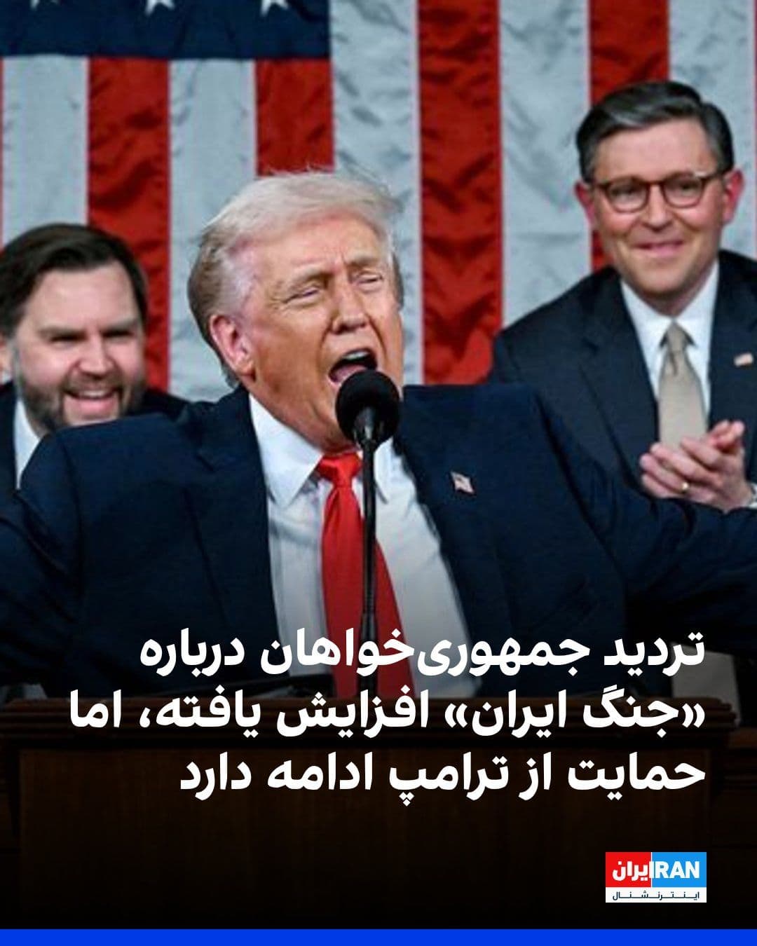 @ايران اينترنشنال: U.S. Republican lawmakers are facing growing doubts about the war with the Iranian regime, yet they continue to support Donald Trump, the President of the United States. Democrats have deemed this war