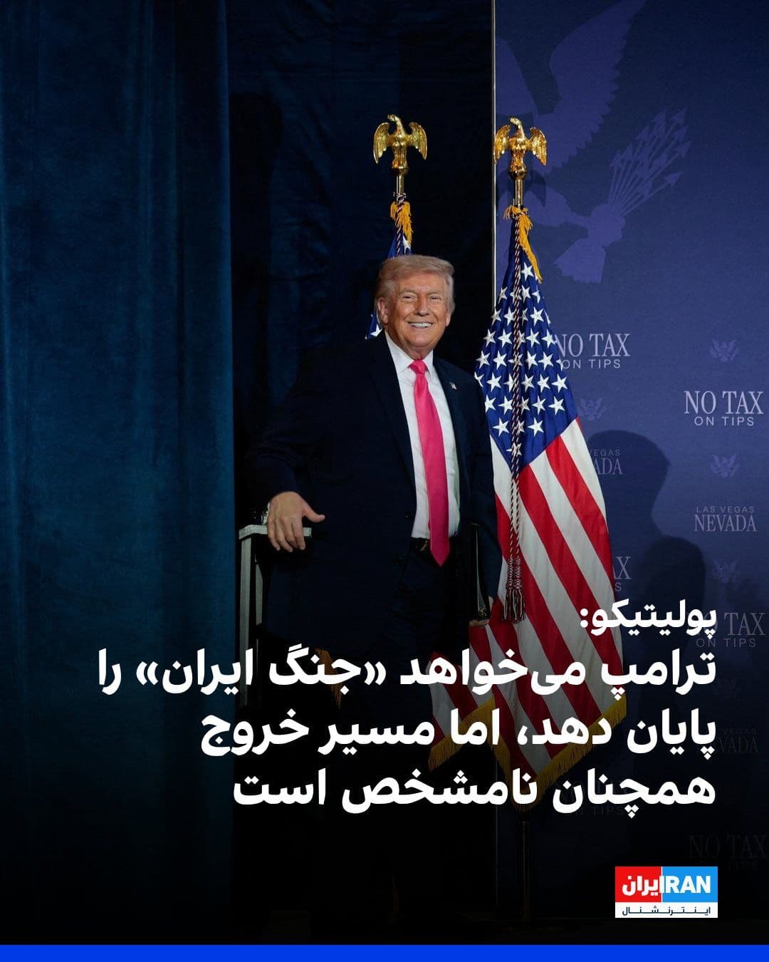 @ايران اينترنشنال: در حالی که دونالد ترامپ، رییسجمهوری آمریکا، از تمایل خود برای پایان دادن به جنگ با حکومت ایران از طریق مذاکره سخن میگوید، گزارش پولیتیکو نشان میدهد اختلافات کلیدی میان واشینگتن و تهران همچنان پابرج