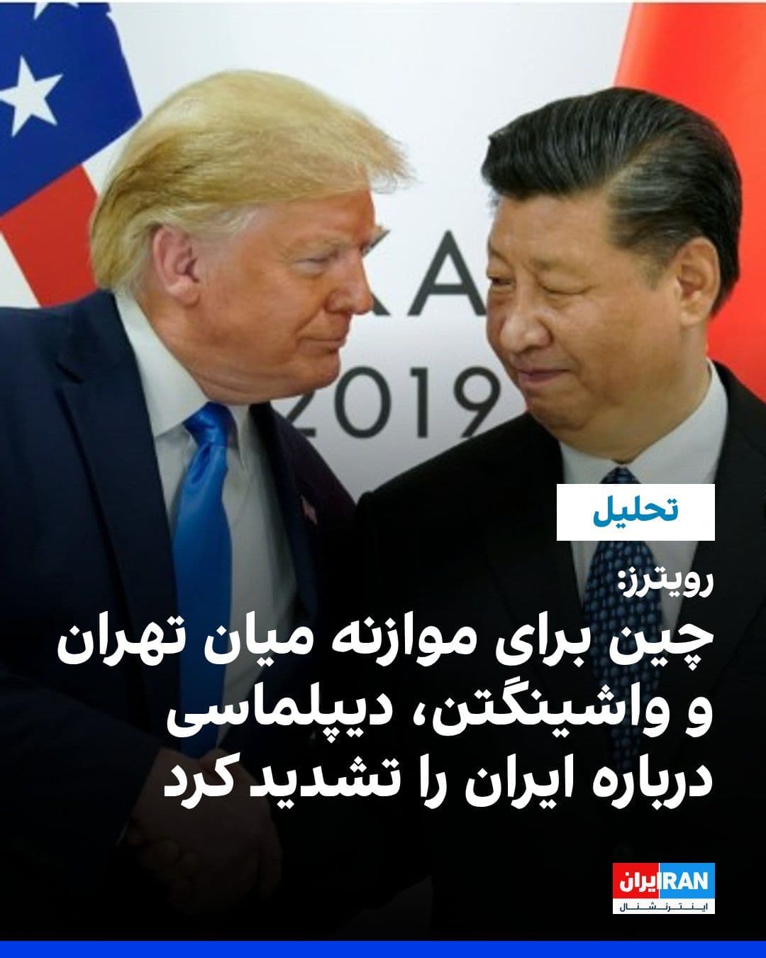 @ايران اينترنشنال: Reuters reported that China, amid intensifying diplomatic efforts to end the "Iran war," is seeking to hold a tension-free meeting between Xi Jinping and Donald Trump, the President of the United Stat