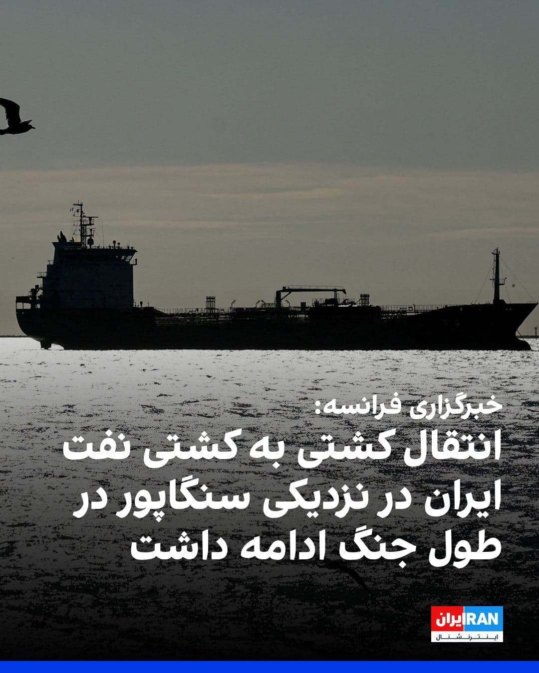 @ايران اينترنشنال: AFP reported that near Singapore, thousands of kilometers away from the Strait of Hormuz, Iran's ship-to-ship oil transfers have continued throughout the Middle East war, helping Tehran bypass sanctio