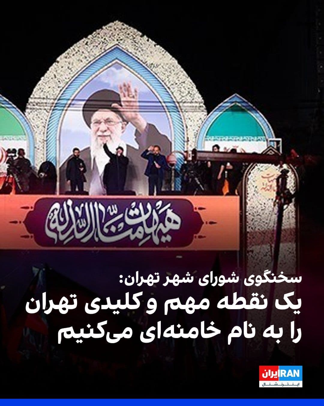 @ايران اينترنشنال: علیرضا نادعلی، سخنگوی شورای شهر تهران از نامگذاری «یک نقطه مهم و کلیدی» پایتخت به نام علی خامنهای در آینده نزدیک خبر داد و گفت که این اتفاق، جزو یکی از مهمترین نامگذاریهای پنج سال اخیر است و هم اینک