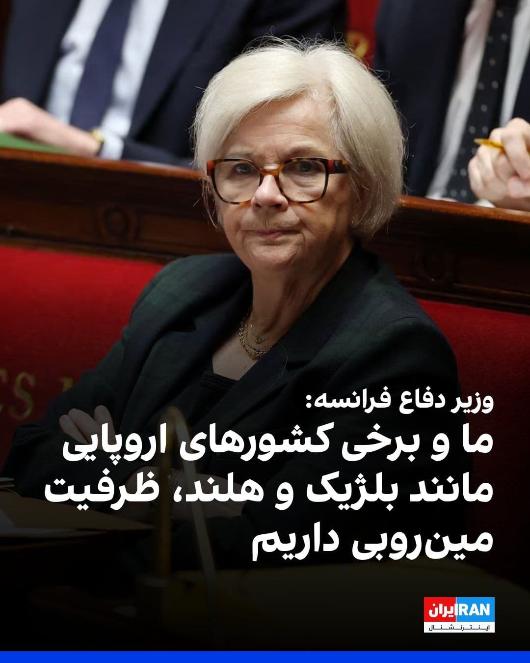 @ايران اينترنشنال: The French Defense Minister said that this country and some other European countries, such as Belgium and the Netherlands, have mine-clearing capabilities that could help ensure safe passage through t