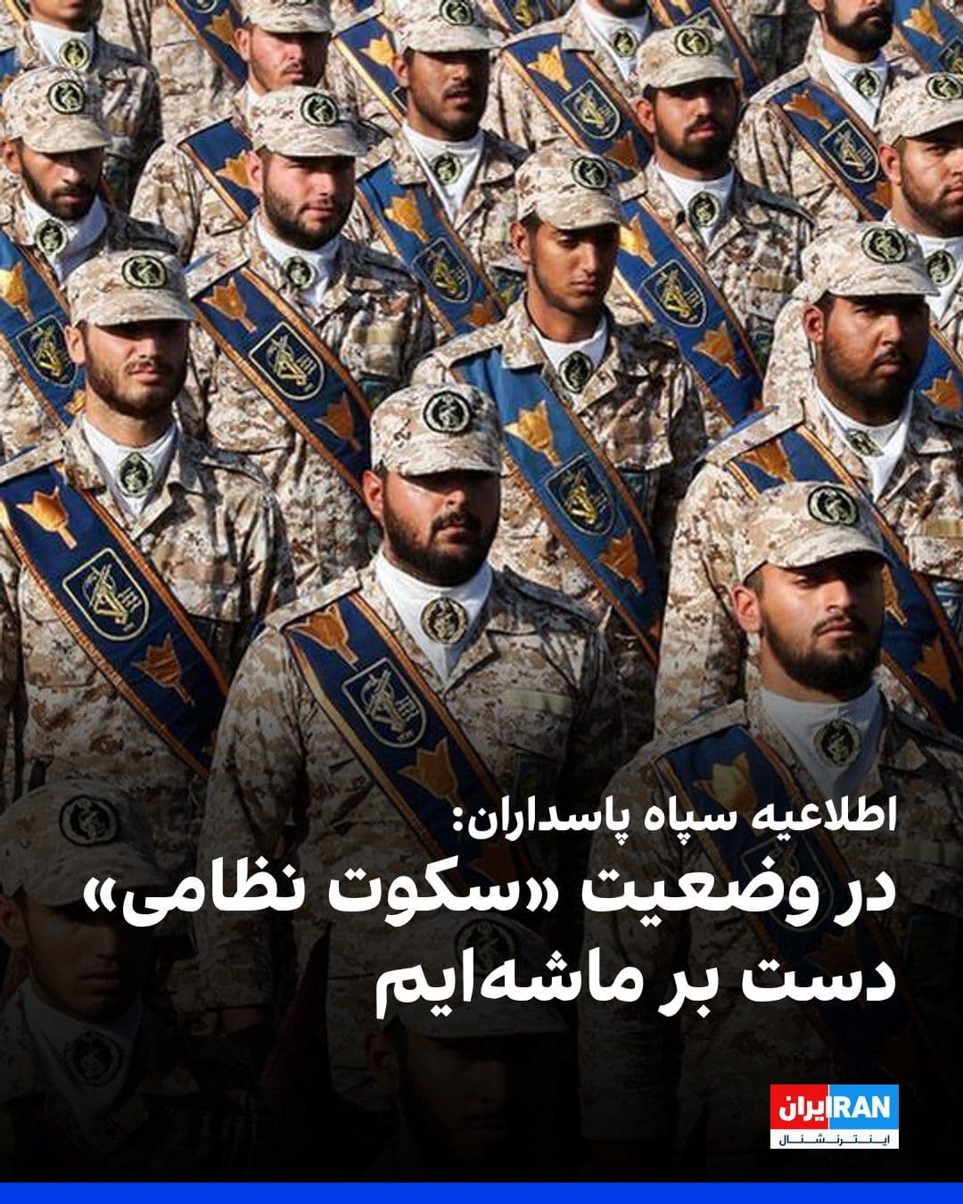 @ايران اينترنشنال: The Islamic Revolutionary Guard Corps (IRGC) announced in a statement on the occasion of the Islamic Republic of Iran's Army Day that the army and the IRGC, in a state of silence on the military battl