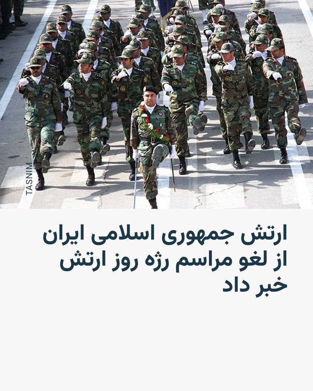 @RadioFarda|راديو فردا: 🔸 سخنگوی ارتش جمهوری اسلامی ایران اعلام کرد امسال امکان برگزاری مراسم رژه روز ارتش وجود ندارد و دلیل آن را «تفاوت نداشتن آتشبس فعلی با شرایط جنگی» عنوان کرد.
🔸 محمد اکرمینیا روز پنجشنبه ۲۷ فروردی