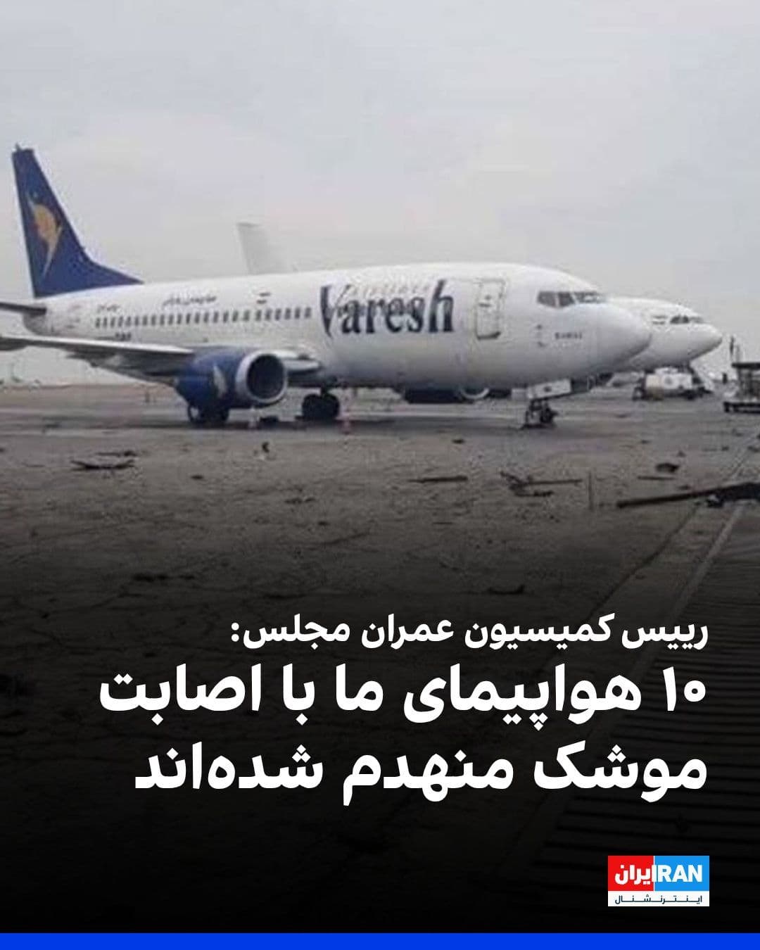 @ايران اينترنشنال: Mohammad Reza Razaei Kouchi, the head of the Parliament's Infrastructure Commission, said: "Around 50 aircraft from our air fleet were damaged during the war, of which approximately 10 aircraft were d