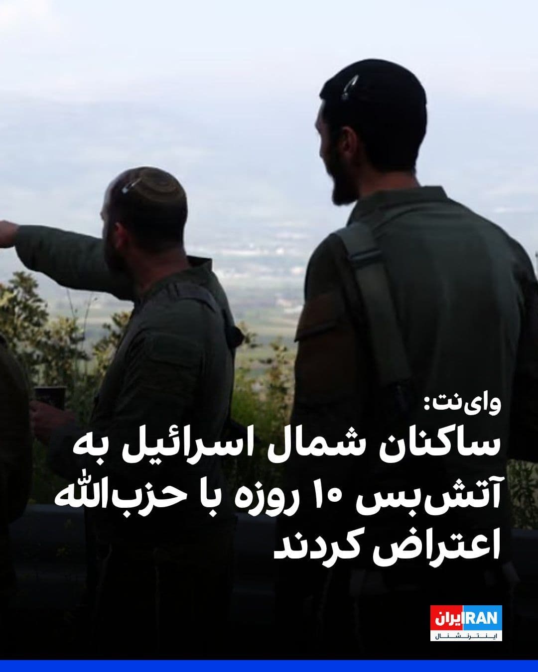 @ايران اينترنشنال: Winet News Agency reported that residents of northern Israel have protested the establishment of a 10-day ceasefire with Hezbollah in Lebanon.
According to this report, local officials in northern Is