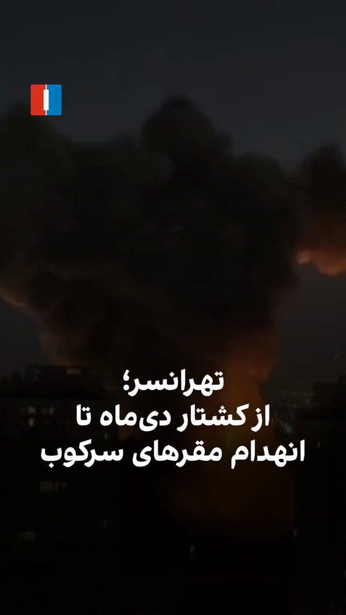 @ايران اينترنشنال: Tehransar was one of the main neighborhoods where large protests took place during the Iranian national revolution in Dey month. After the start of the attacks by the United States and Israel, centers