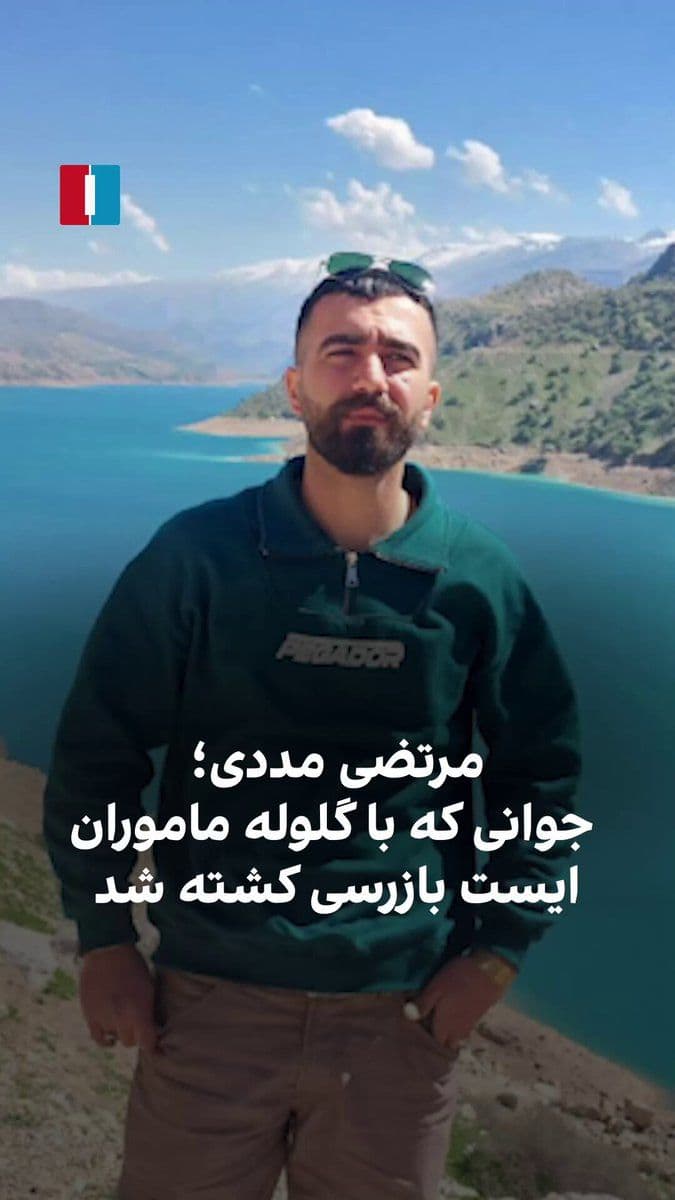 @ايران اينترنشنال: According to information received by Iran International, Morteza Madi, a resident of Shahr-e Shahin, was killed on 7 March 2026 in Isfahan by gunfire from forces stationed at a Basij checkpoint.
Loca