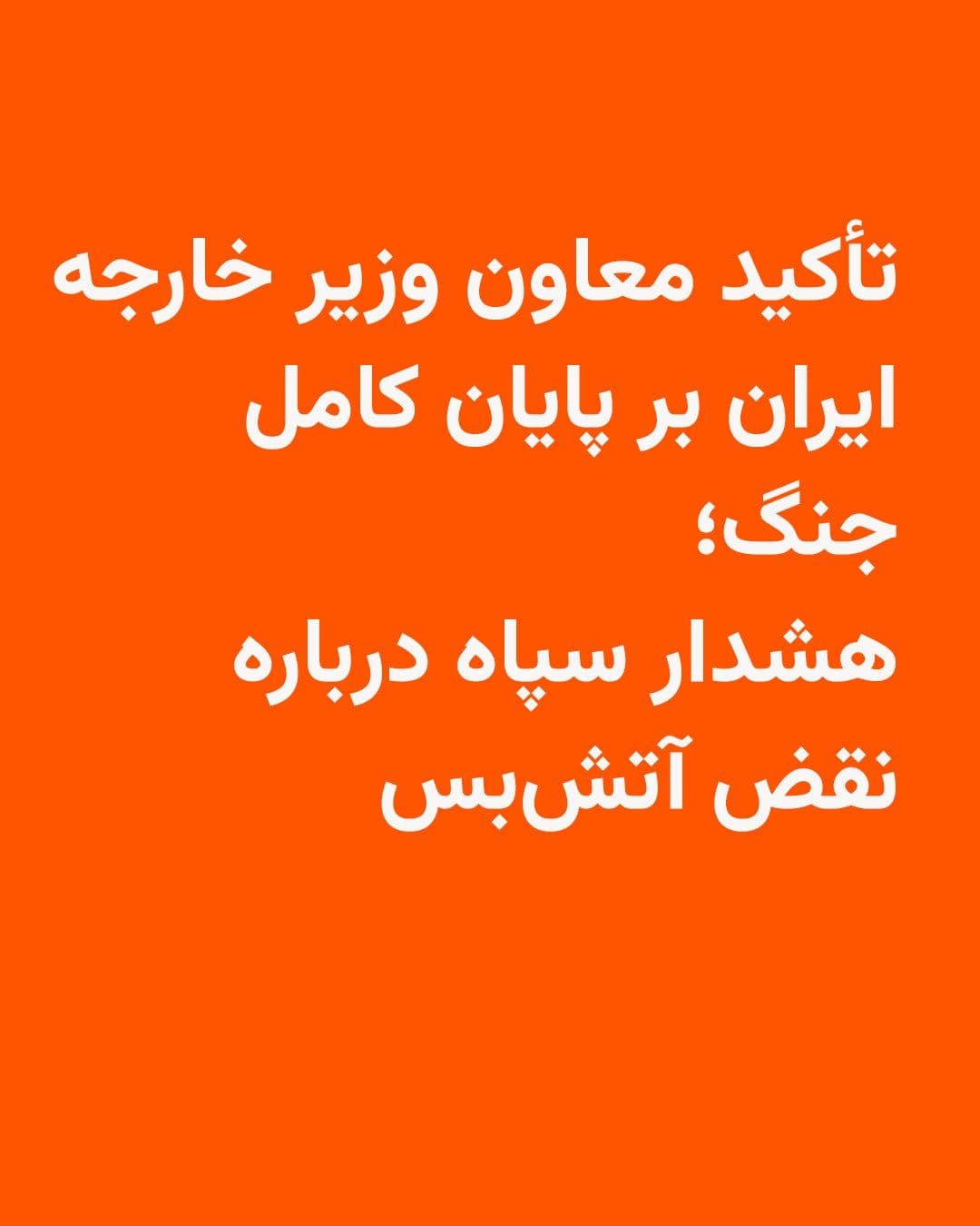 @RadioFarda|راديو فردا: 🔸The Islamic Revolutionary Guard Corps (IRGC) issued a statement on Friday, April 17, warning against any violation of the ceasefire.
🔸In this statement, released on the occasion of Army Day, it wa