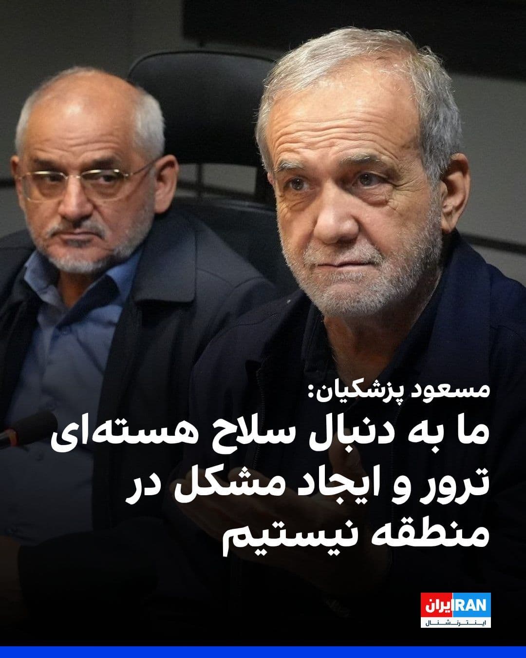 @ايران اينترنشنال: Masoud Pezeshkian, the head of the government, said that we will defend the country's territorial integrity with dignity and stand firm on our legal frameworks.
He added: "We are not seeking nuclear