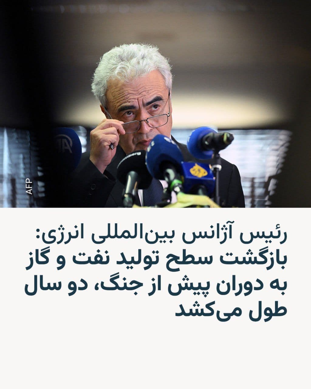 @RadioFarda|راديو فردا: 🔸 The head of the International Energy Agency says that returning oil and gas production to pre-war levels between the United States and Israel with Iran will likely take two years.
🔸 Fatih Birol,