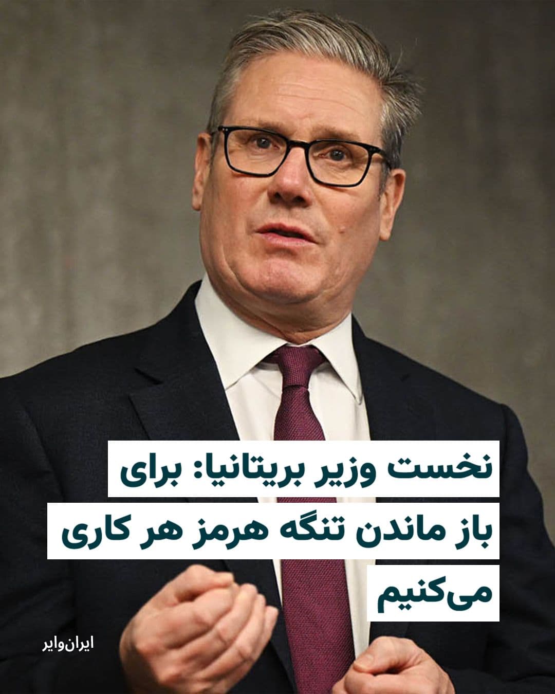 @ایران وایر: Keir Starmer, the Prime Minister of the United Kingdom, emphasized that he will do "whatever he can" to mitigate the effects of the Iran war on the people and to reopen the Strait of Hormuz.
He told