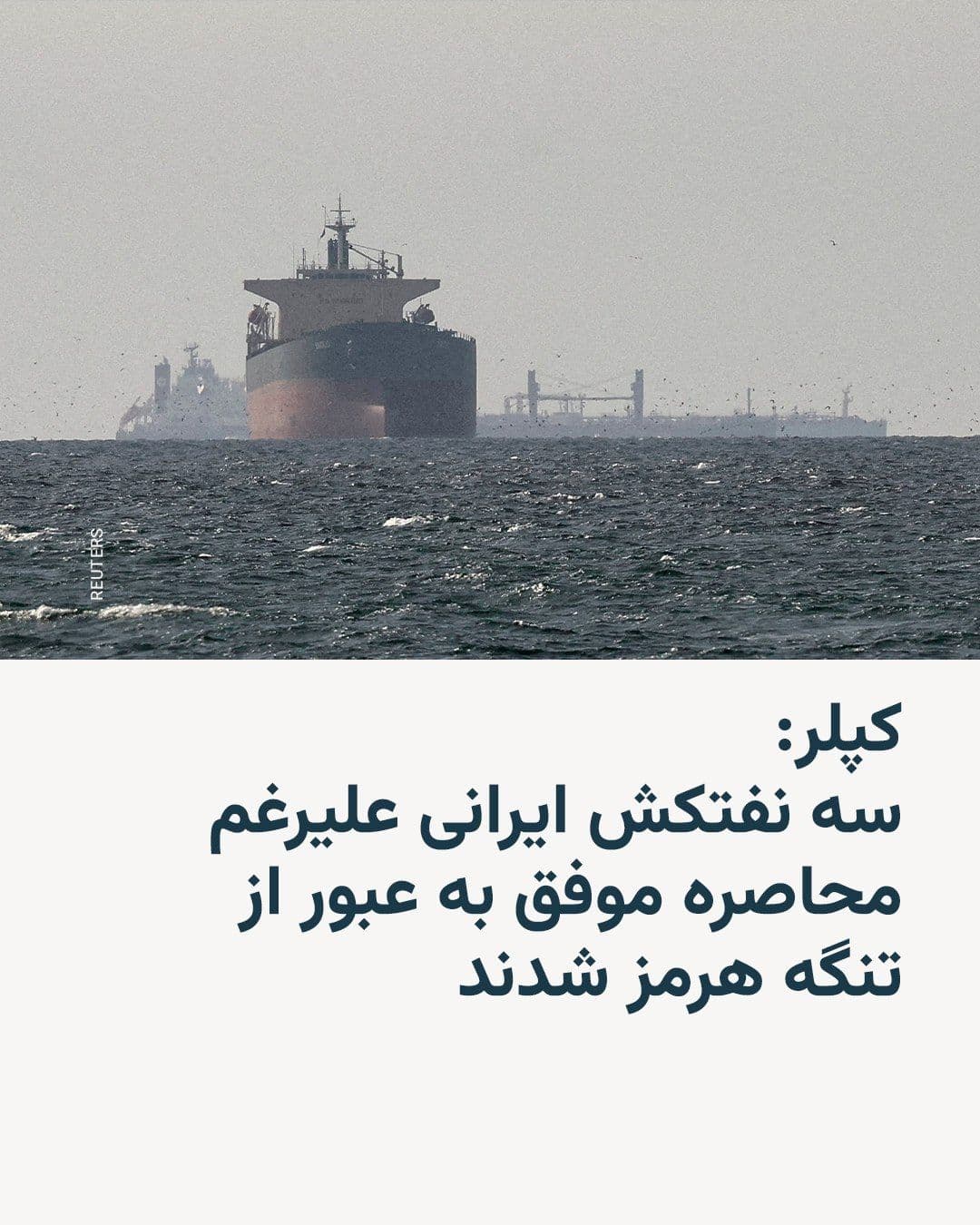 @RadioFarda|راديو فردا: شرکت کپلر ناظر بر کشتیرانی دنیا روز جمعه به خبرگزاری فرانسه گفت که سه نفتکش ایرانی حامل پنج میلیون بشکه نفت خام، بهرغم اعمال محاصره دریایی آمریکا، «خلیج فارس را از طریق تنگه هرمز ترک کردهاند».
به گ
