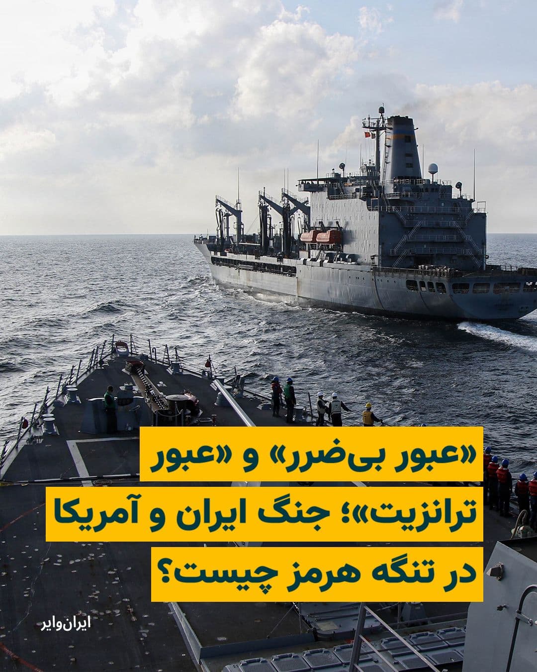 @ایران وایر: آنچه ایران در تنگه هرمز انجام داده، بهعنوان واکنشی در برابر حملات نظامی آمریکا بوده است که اختلاف بر سر آن تاریخی به قدمت جمهوری اسلامی ایران دارد.
در کنوانسیون ۱۹۸۲ حقوق دریاها که مذاکرات آن زیر نظ