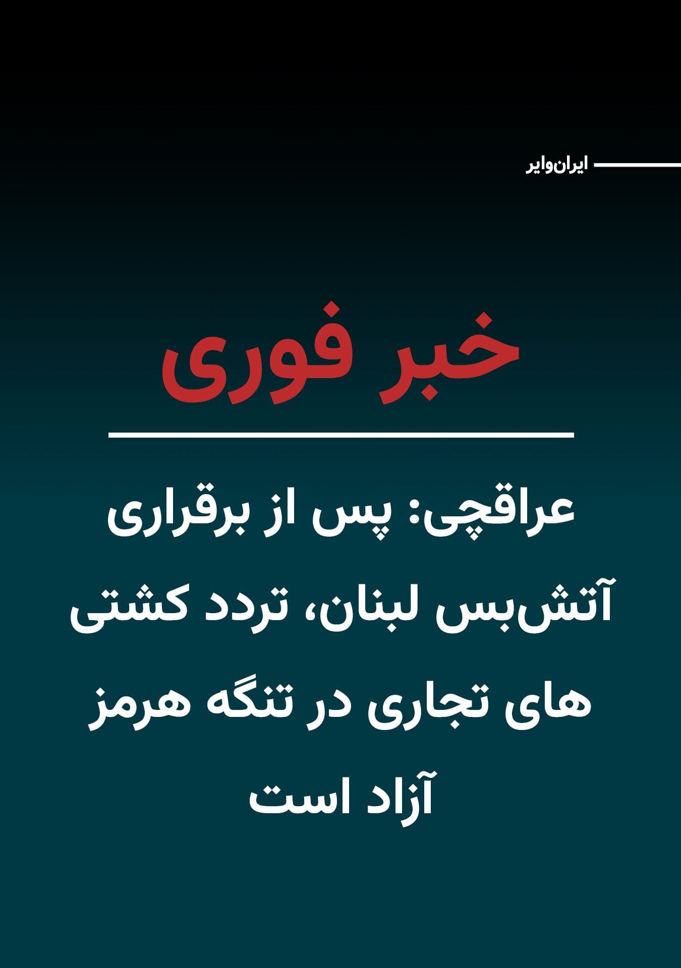 @ایران وایر: عباس عراقچی، وزیر امور خارجه جمهوری اسلامی، با انتشار پیامی در حساب کاربری ایکس خود اعلام کرد: «در پی اعلام آتشبس در لبنان، عبور و مرور تمامی کشتیهای تجاری از طریق تنگه هرمز برای باقیمانده دوره آتش