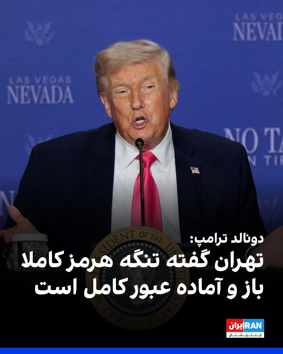 @ايران اينترنشنال: Donald Trump, President of the United States, wrote on the Truth Social network that the Islamic Republic has announced that the Strait of Hormuz is "completely open and ready for full passage."
Earl