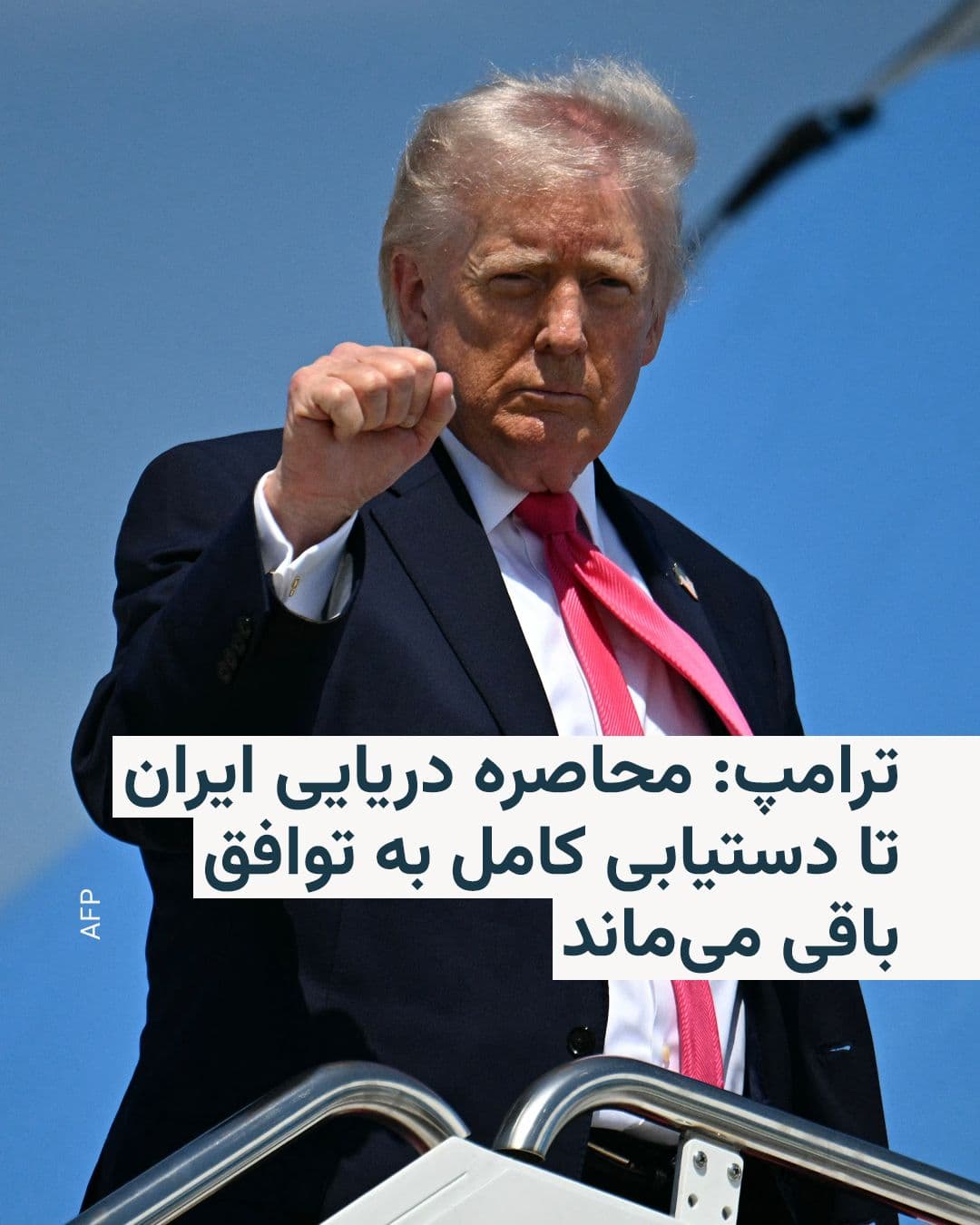 @RadioFarda|راديو فردا: Donald Trump, President of the United States, announced that despite Iran's opening of the Strait of Hormuz, the naval blockade of the ports of the Islamic Republic will remain in place.
He, who had