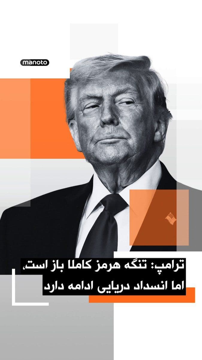 @اتاق خبر منوتو: Donald Trump wrote in his second post in the past hour on his social network: "The Strait of Hormuz is completely open and ready for full activity and passage, but the naval blockade will remain fully