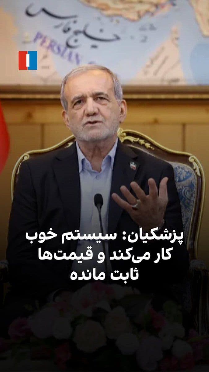 @ايران اينترنشنال: مسعود پزشکیان، رئیس دولت جمهوری اسلامی در گفتوگویی با صداوسیما گفت سیستم خوب کار میکند، قیمتها ثابت مانده و کمبودی در بازار دیده نمیشود.این در حالی است که شهروندان از وضعیت نابسامان اقتصادی، کسادی