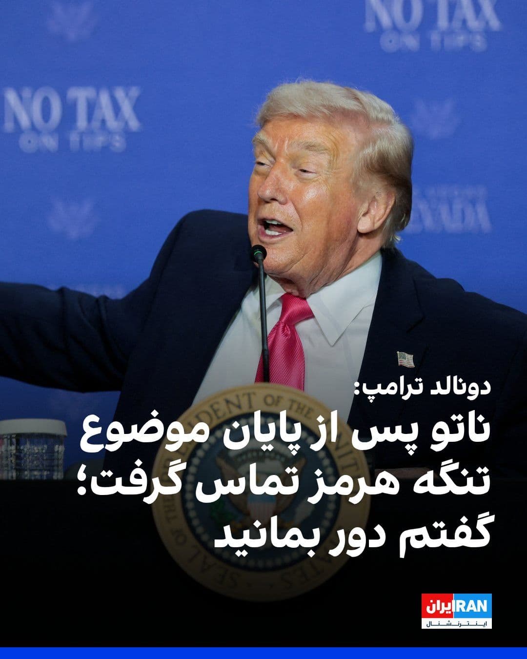 @ايران اينترنشنال: Donald Trump said that after the Strait of Hormuz issue had concluded, he received a call from NATO in which they inquired about any potential need for assistance.
He said: "Now that the Strait of Ho