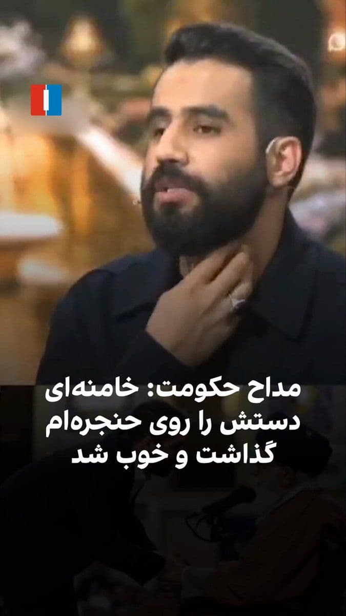 @ايران اينترنشنال: Hossein Taheri, a government-affiliated eulogist, stated in a video interview that, referring to a problem that arose in his larynx during the time of Ali Khamenei's life, when he visited the office o