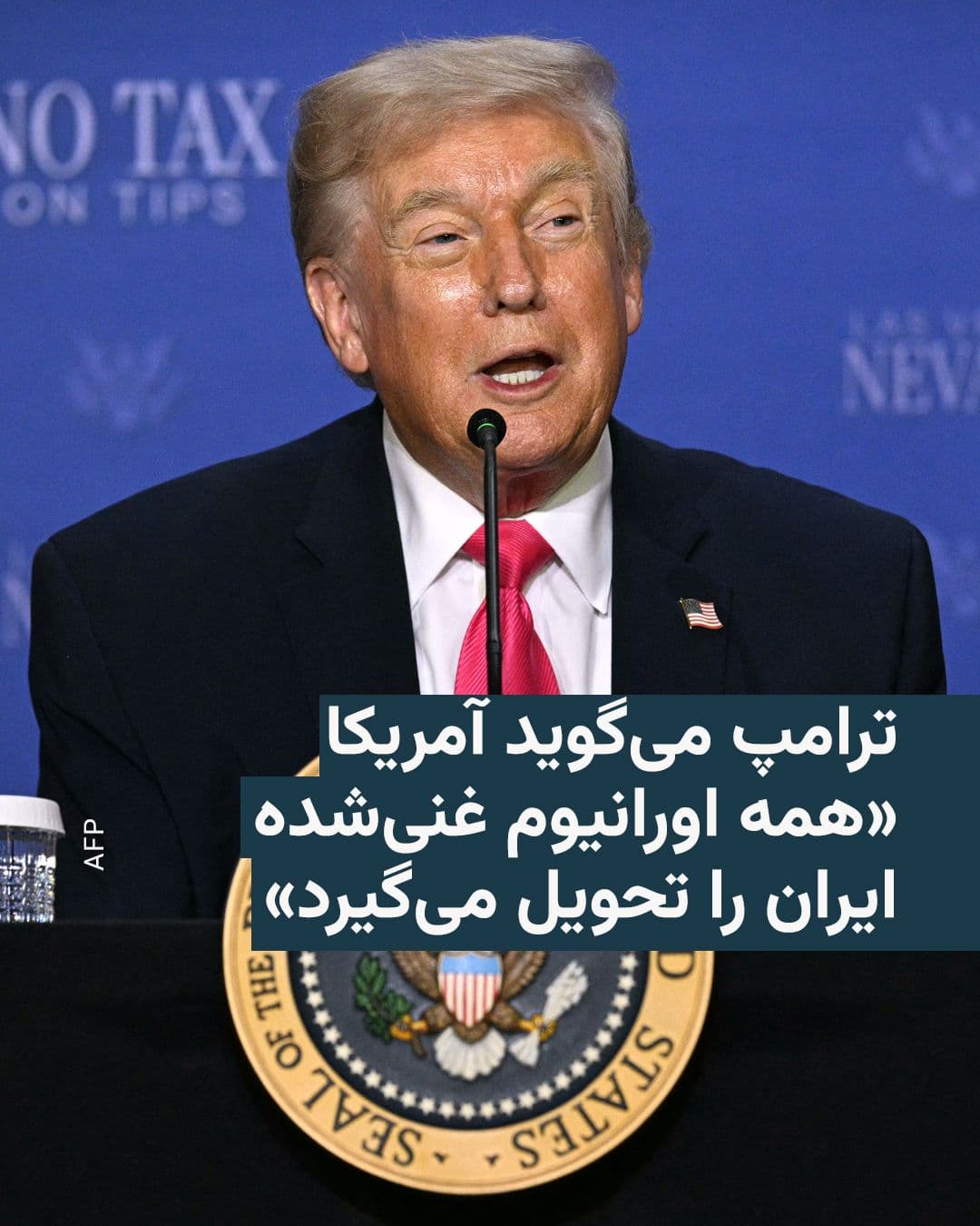 @RadioFarda|راديو فردا: Donald Trump, President of the United States, says the United States will "receive all the 'nuclear dust' produced by our mighty B-2 bombers."
His reference is to Iran's stockpile of 60 percent enric