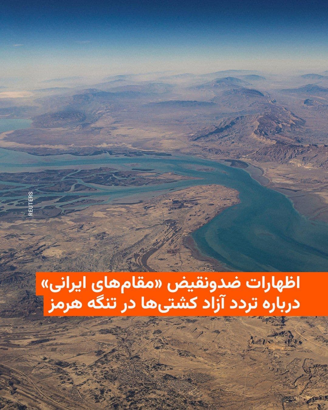 @RadioFarda|راديو فردا: به دنبال اعلام عباس عراقچی، وزیر خارجه ایران، مبنی بر باز شدن تردد در تنگه هرمز، تلویزیون رسمی ایران به نقل از یک مقام ارشد نظامی خبر داد که عبور و مرور در این آبراهه تنها به «کشتیهای غیرنظامی» مربوط