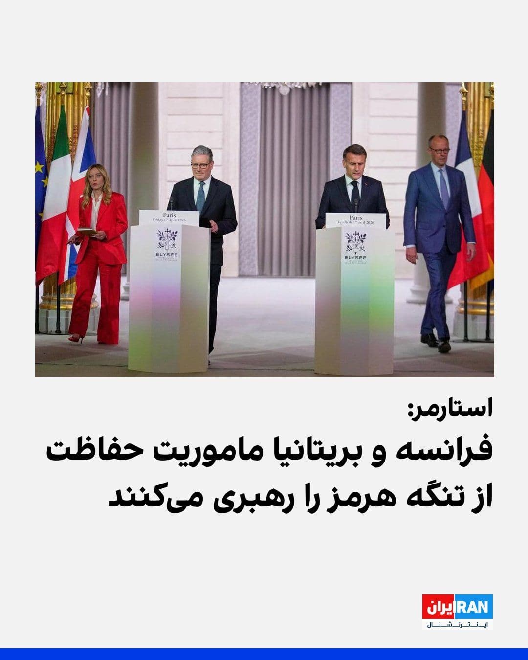 @ايران اينترنشنال: Keir Starmer, the Prime Minister of Britain, announced that leaders of countries have welcomed the news of the Strait of Hormuz being opened by the Islamic Republic, but he emphasized that this action